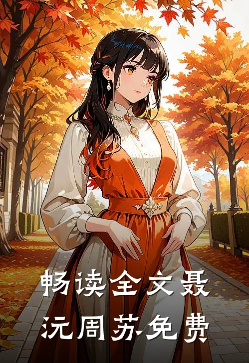 畅读全文聂沅周苏免费