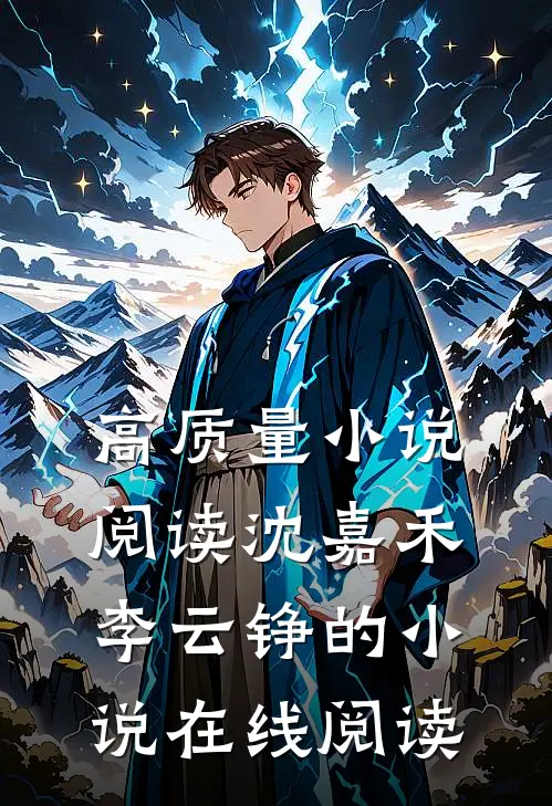 高质量小说阅读沈嘉禾李云铮的小说在线阅读