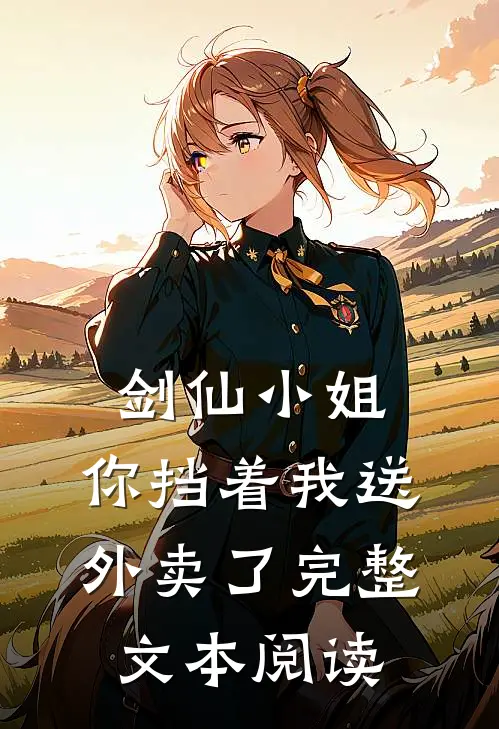 剑仙小姐，你挡着我送外卖了完整文本阅读