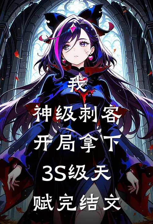 我，神级刺客，开局拿下3S级天赋完结文
