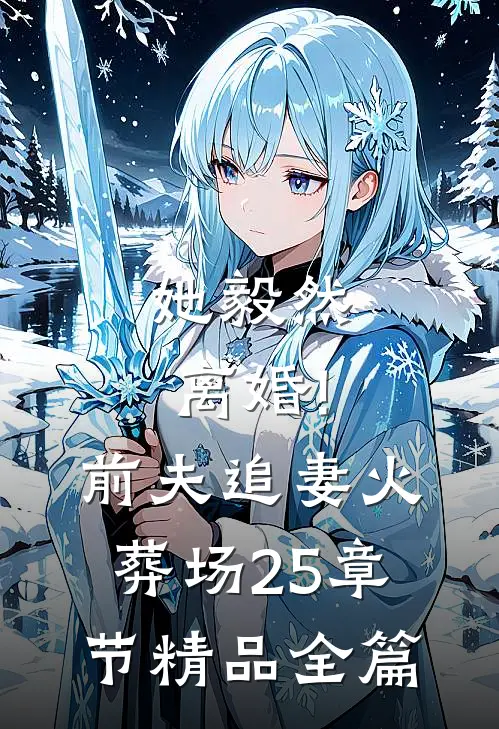 她毅然离婚!前夫追妻火葬场25章节精品全篇