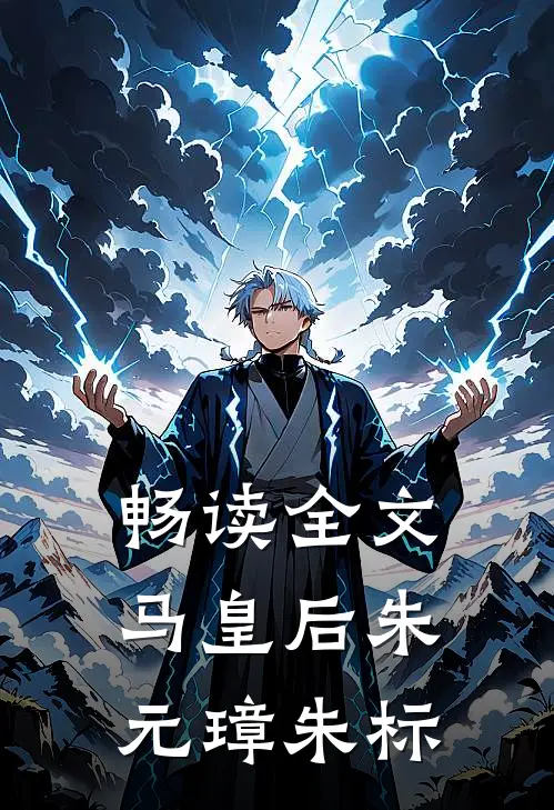 畅读全文马皇后朱元璋朱标