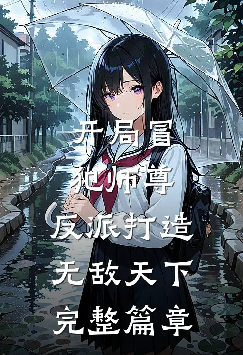 开局冒犯师尊，反派打造无敌天下完整篇章