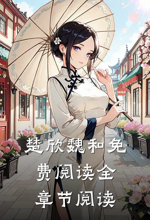 楚欣魏和免费阅读全章节阅读