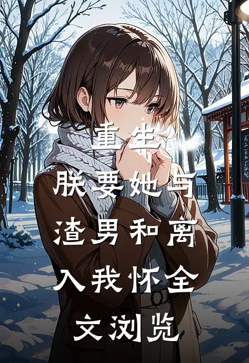 重生：朕要她与渣男和离，入我怀全文浏览
