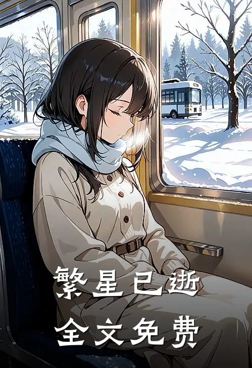 繁星已逝全文免费