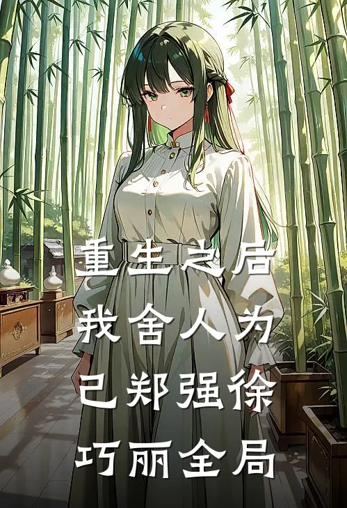 重生之后我舍人为己郑强徐巧丽全局