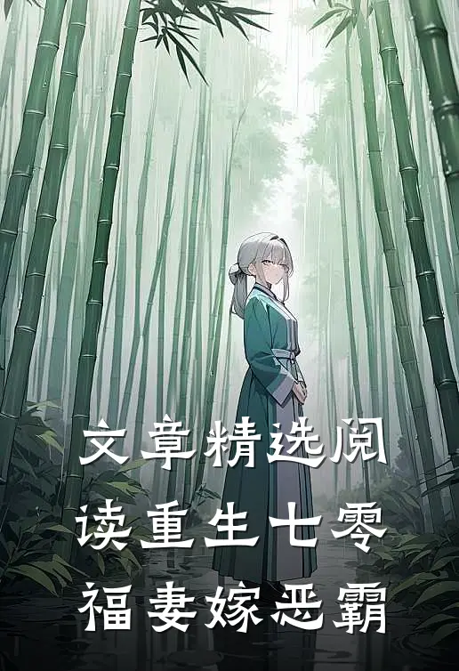 文章精选阅读重生七零：福妻嫁恶霸