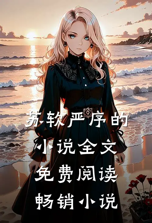 苏软严序的小说全文免费阅读畅销小说