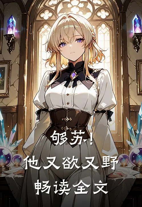 够苏!他又欲又野畅读全文