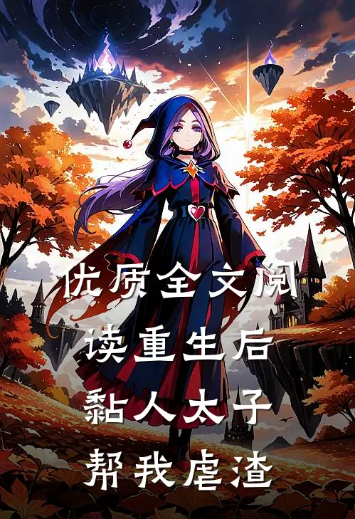 优质全文阅读重生后，黏人太子帮我虐渣
