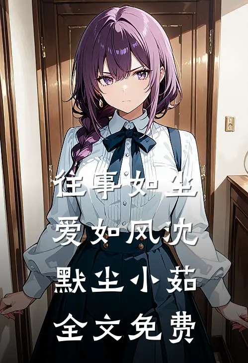 往事如尘爱如风沈默尘小茹全文免费