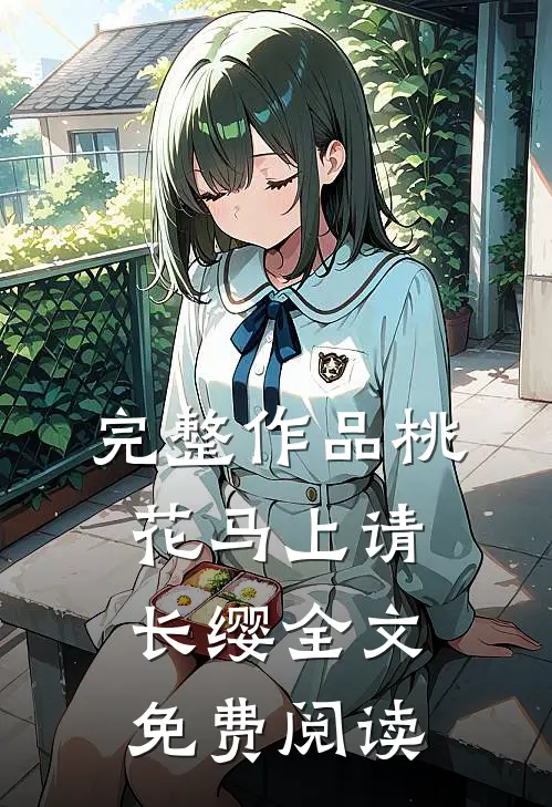 完整作品桃花马上请长缨全文免费阅读