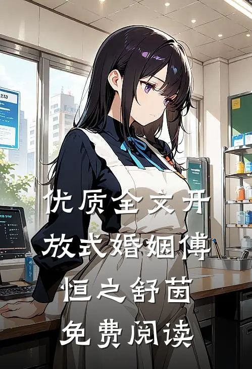 优质全文开放式婚姻傅恒之舒茵免费阅读