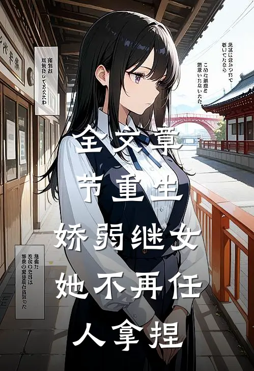 全文章节重生：娇弱继女她不再任人拿捏