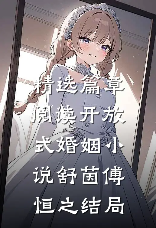 精选篇章阅读开放式婚姻小说舒茵傅恒之结局