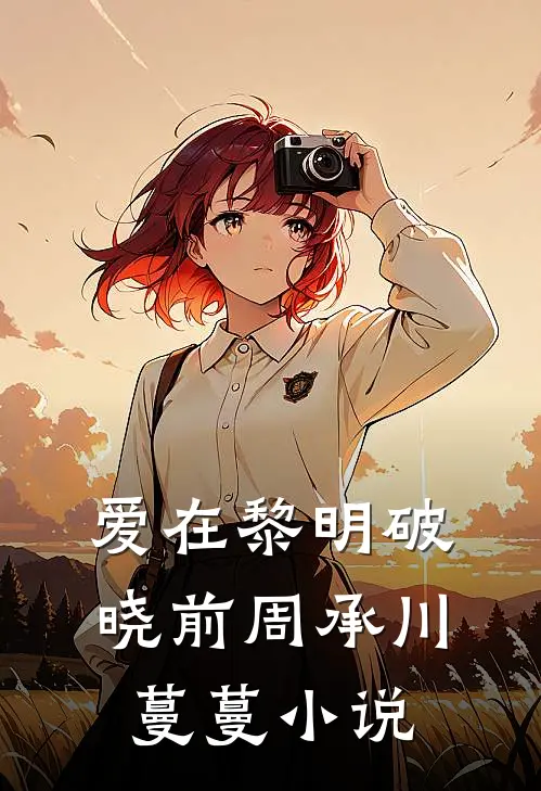 爱在黎明破晓前周承川蔓蔓小说