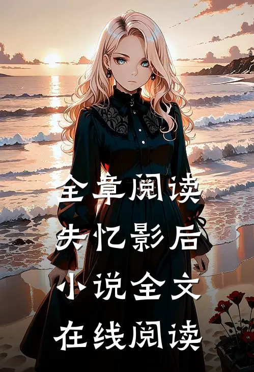 全章阅读失忆影后小说全文在线阅读