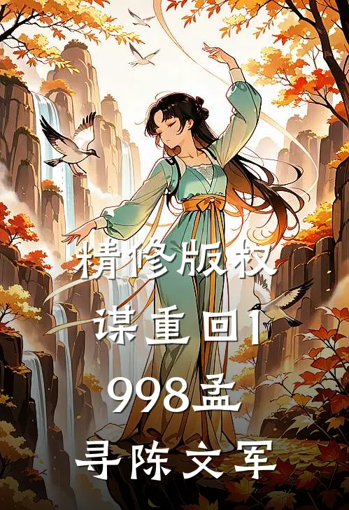 精修版权谋重回1998孟寻陈文军
