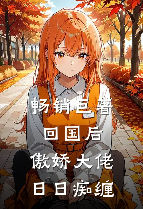 畅销巨著回国后，傲娇大佬日日痴缠
