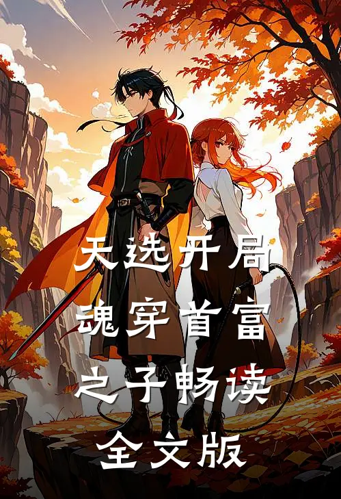 天选开局，魂穿首富之子畅读全文版