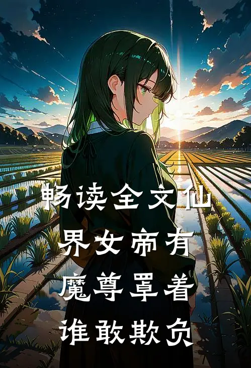 畅读全文仙界女帝有魔尊罩着谁敢欺负