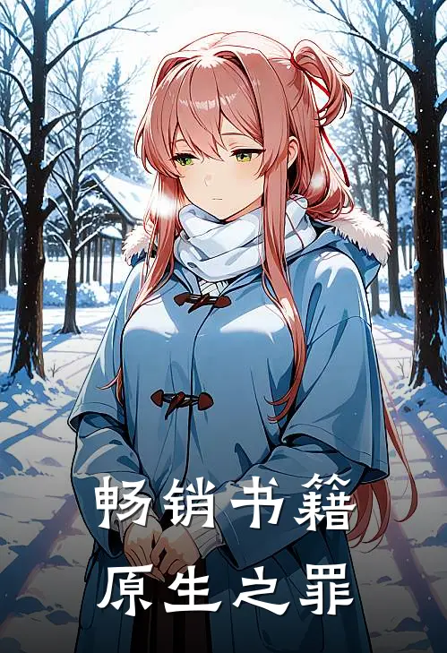 畅销书籍原生之罪