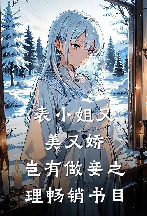 表小姐又美又娇，岂有做妾之理畅销书目