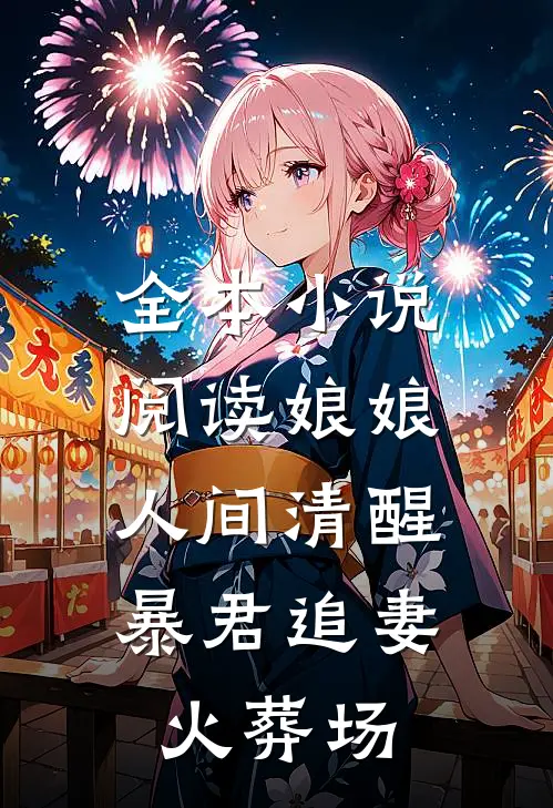 全本小说阅读娘娘人间清醒，暴君追妻火葬场