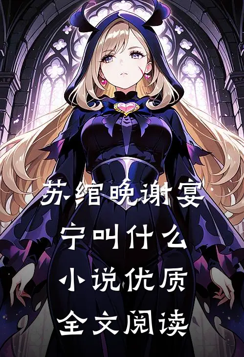 苏绾晚谢宴宁叫什么小说优质全文阅读