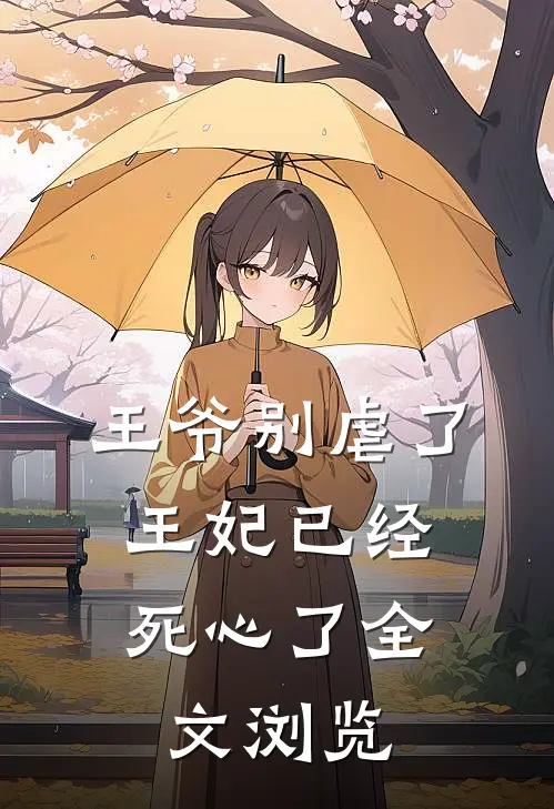 王爷别虐了,王妃已经死心了全文浏览