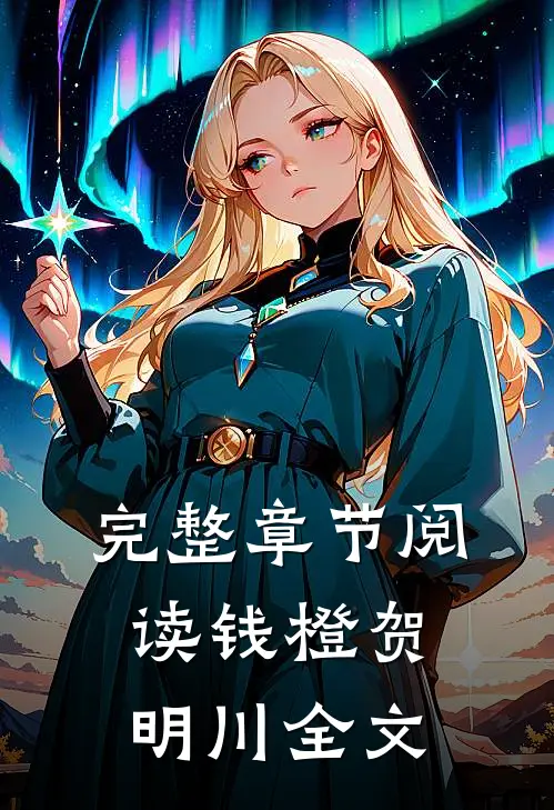完整章节阅读钱橙贺明川全文