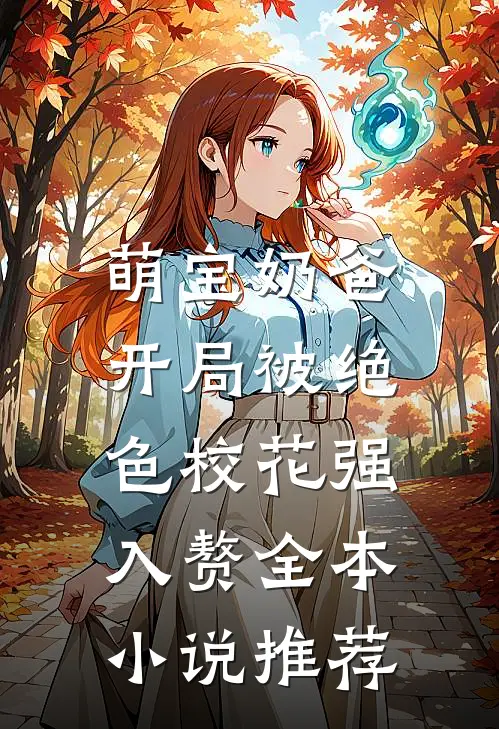 萌宝奶爸：开局被绝色校花强入赘全本小说推荐
