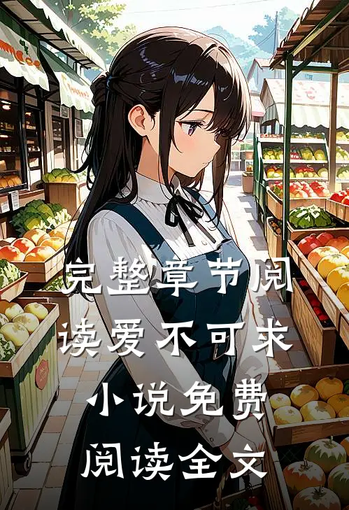 完整章节阅读爱不可求小说免费阅读全文