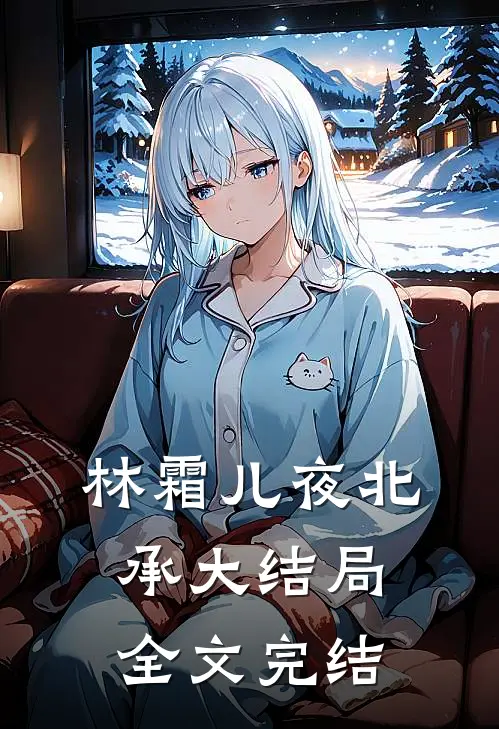 林霜儿夜北承大结局全文完结