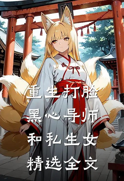 重生打脸黑心导师和私生女精选全文