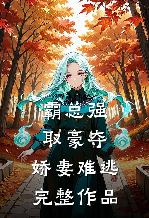 霸总强取豪夺：娇妻难逃完整作品