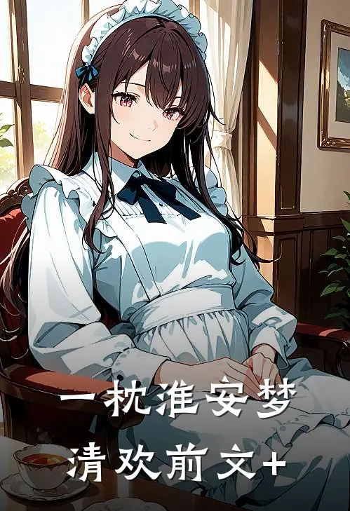 一枕淮安梦清欢前文+