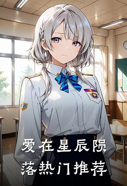 爱在星辰陨落热门推荐