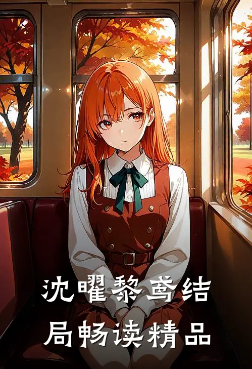 沈曜黎鸢结局畅读精品