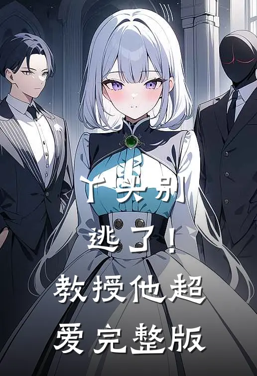 丫头别逃了！教授他超爱完整版