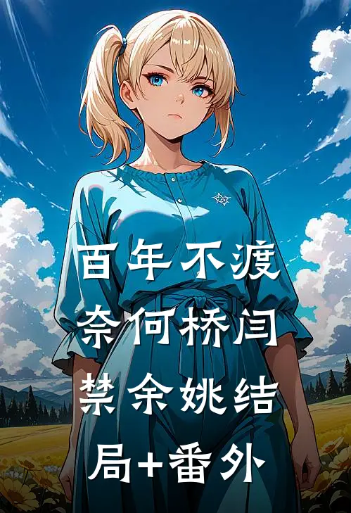 百年不渡奈何桥闫禁余姚结局+番外