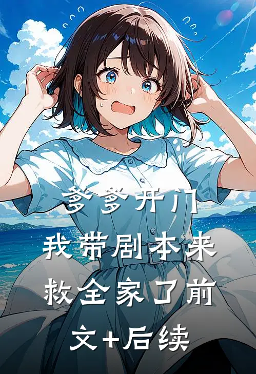 爹爹开门，我带剧本来救全家了前文+后续