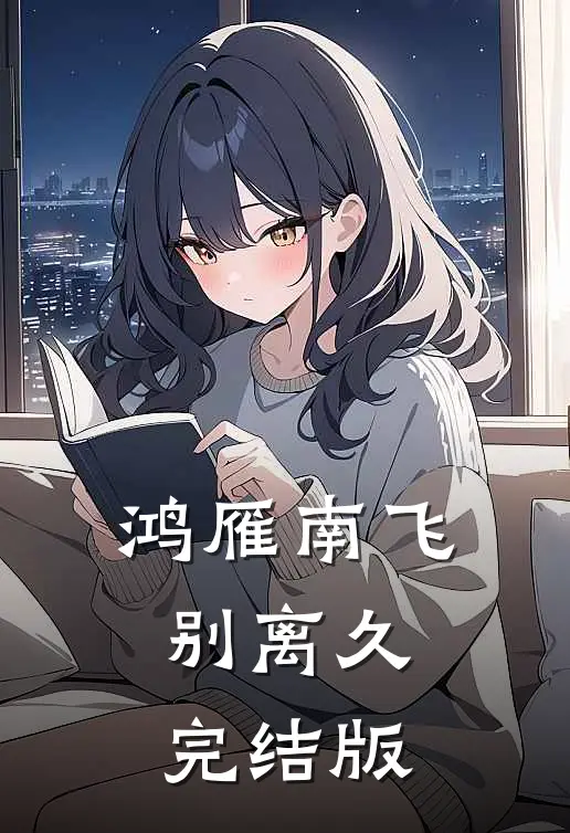 鸿雁南飞别离久完结版