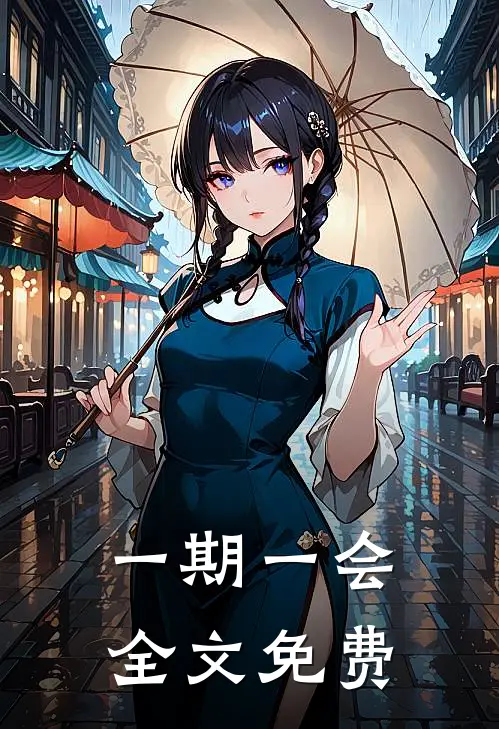 一期一会全文免费