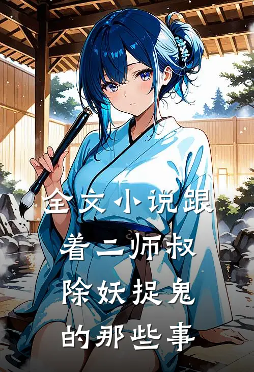 全文小说跟着二师叔除妖捉鬼的那些事