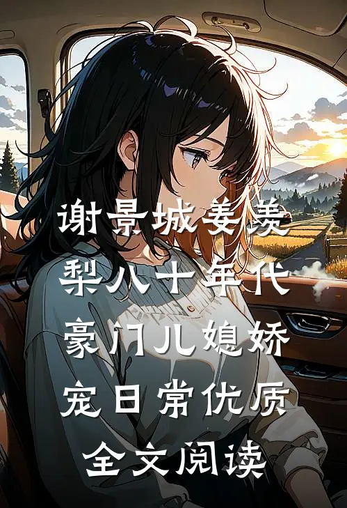 谢景城姜羡梨八十年代豪门儿媳娇宠日常优质全文阅读