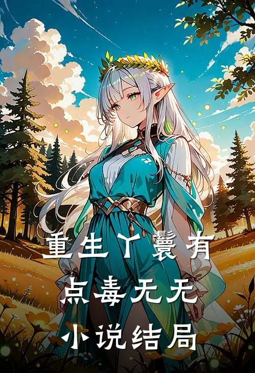 重生丫鬟有点毒无无小说结局