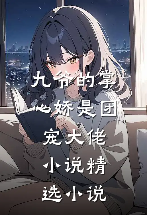 九爷的掌心娇是团宠大佬小说精选小说