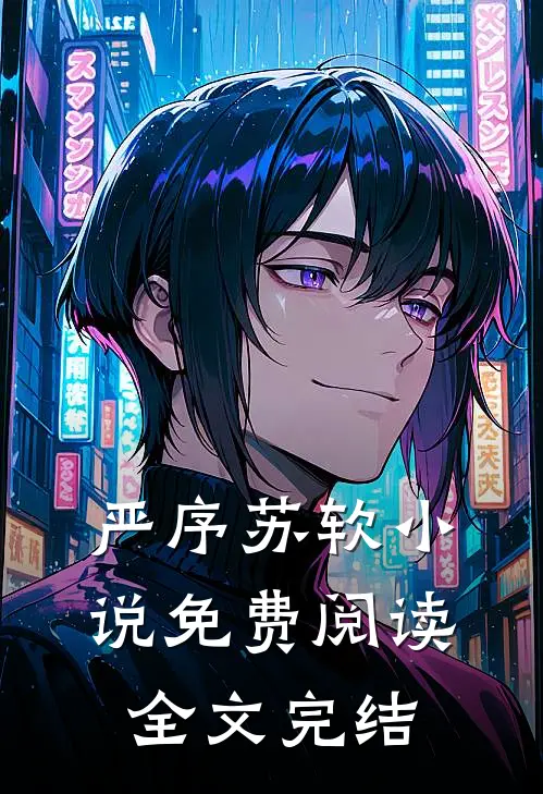 严序苏软小说免费阅读全文完结